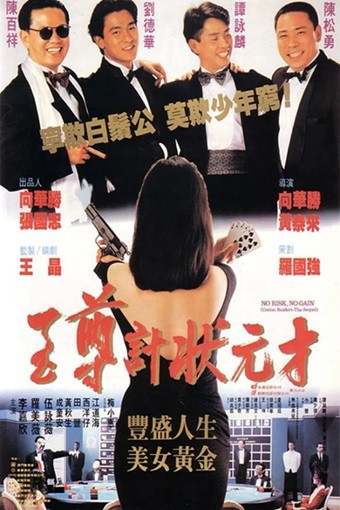 至尊计状元才.1990.国语中字.1080P[1.57G]