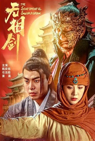 无相剑.The.Sentimental.Swordsman.2025.国语中字.1080P[2.23G]