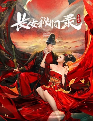长安秘闻录之聂隐娘.2024.国语中字.1080P[1.85G]