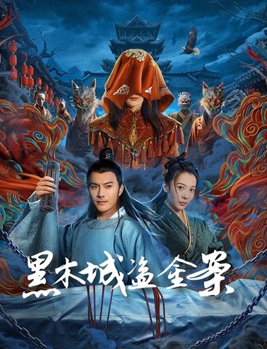 黑木城盗金案.2025.国语中字.1080P[926M]