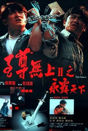 至尊无上II之永霸天下.ICasino.Raiders.1991.国语中字.2160P.4K[3.02G]