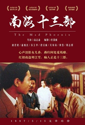 南海十三郎.The.Mad.Phoenix.1997.国粤双语中字.1080P.BluRay[18.2G]