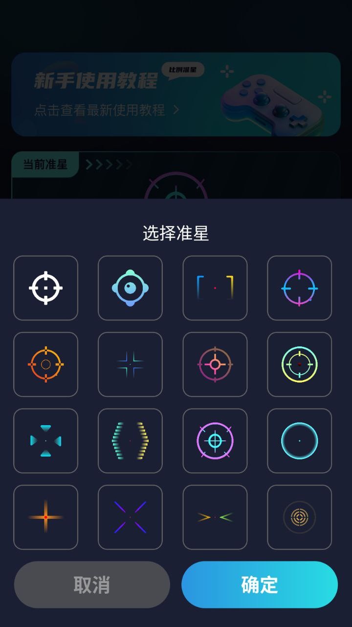 【安卓】枪游实用工具，准星瞄人辅助工具 会员解锁，一专为射击游戏设计的游戏辅助工具【60.4M】